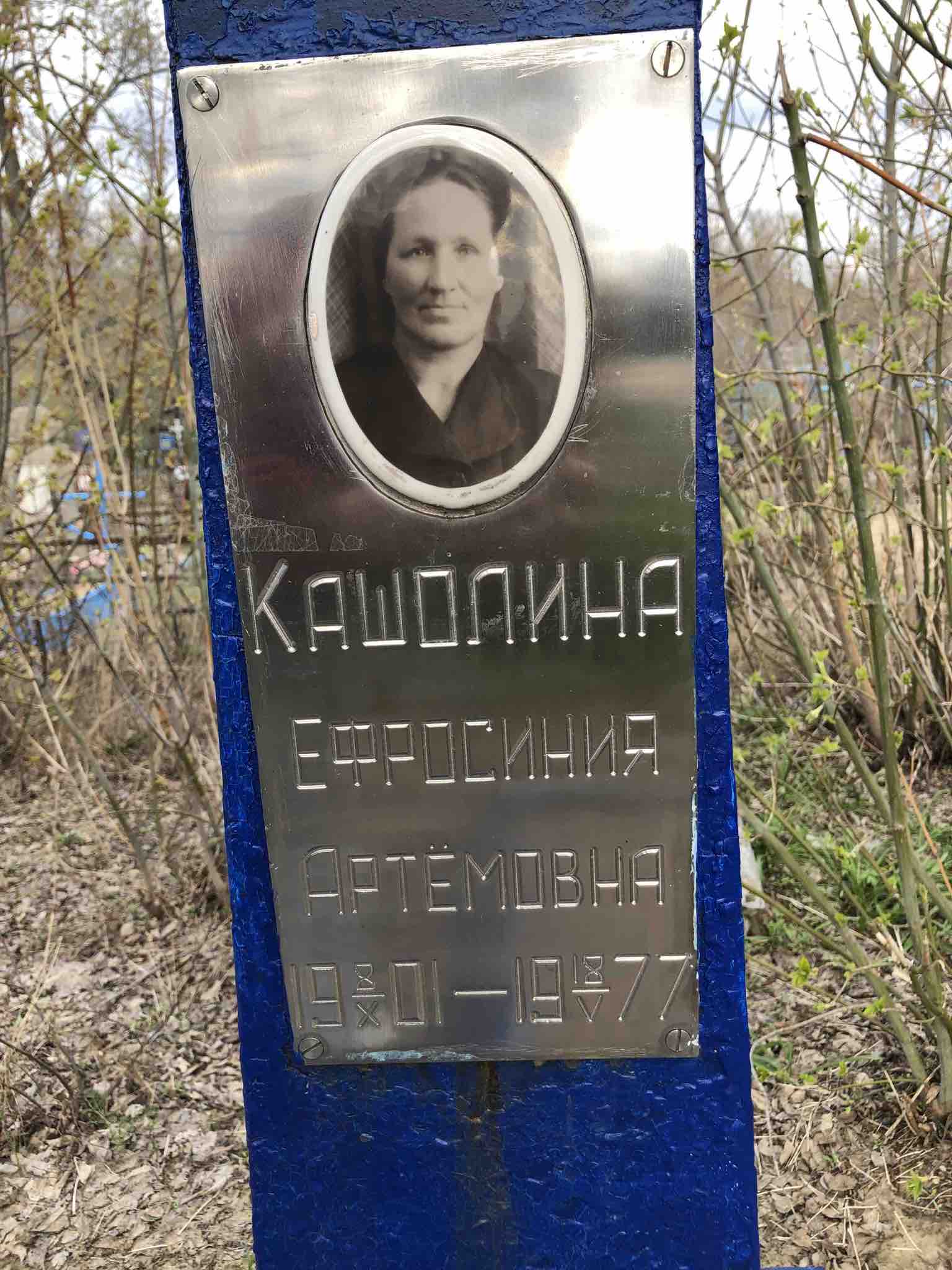 Кашолина Ефросиния Артёмовна