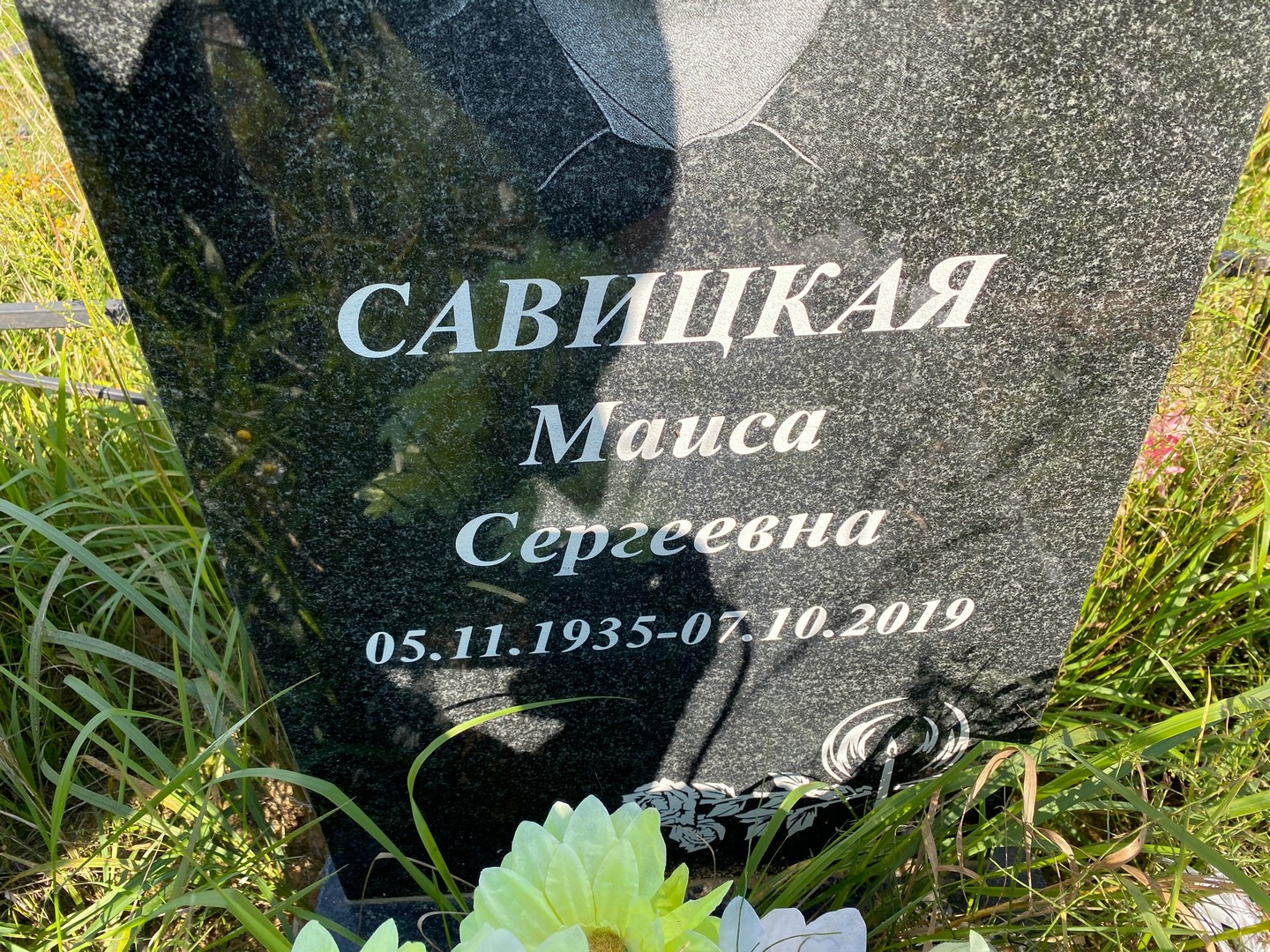 Маиса Савицкая Сергеевна