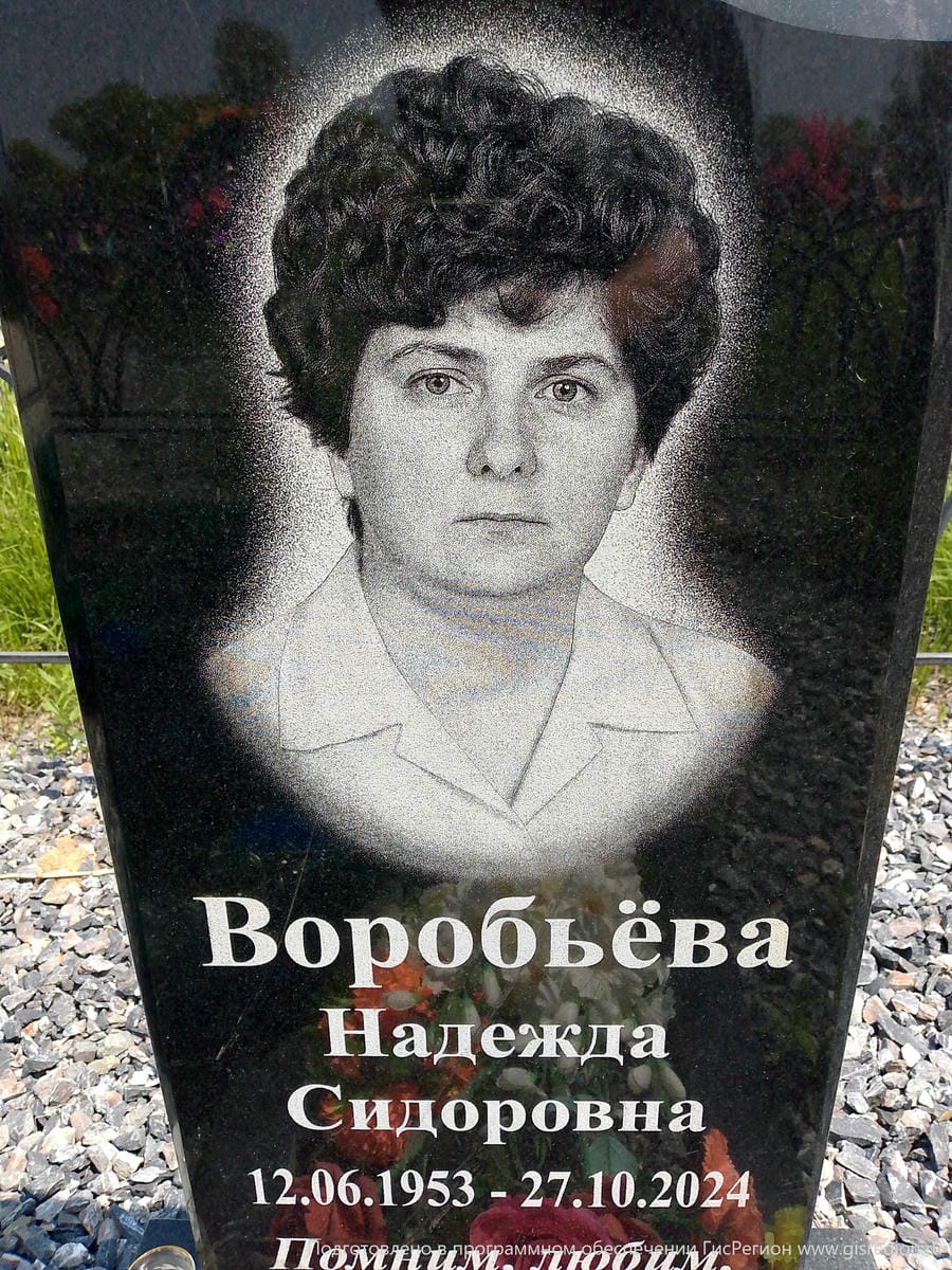 Воробьёва Надежда Сидоровна