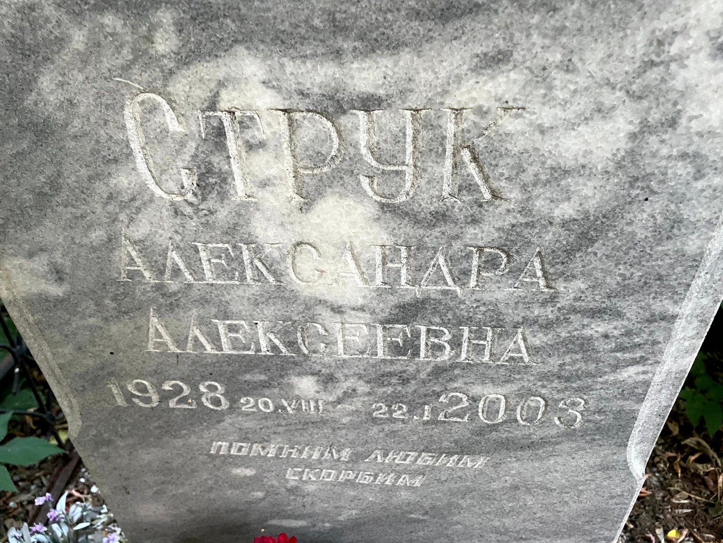 Александра Струк Алексеевна