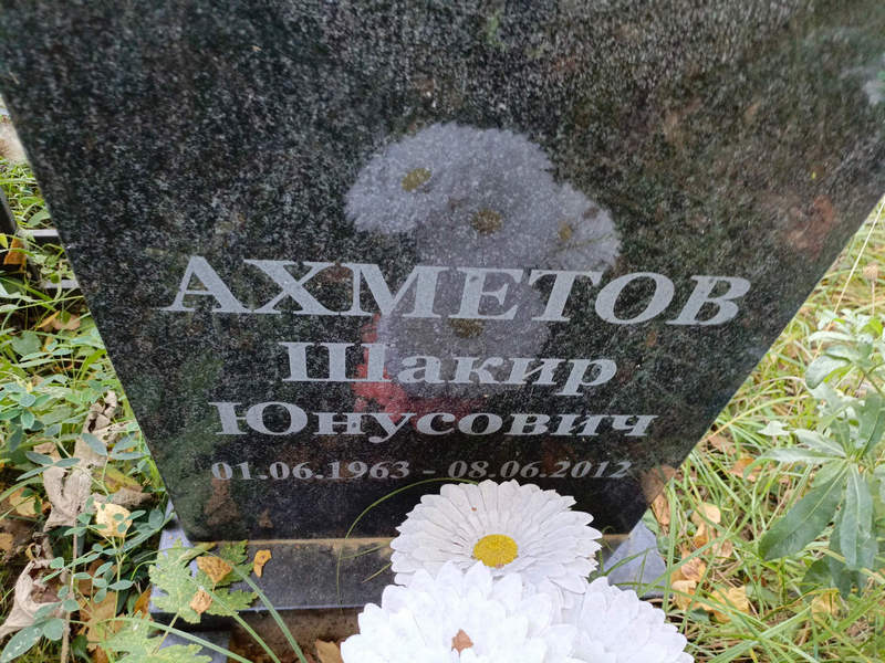Шакир Ахметов Юнусович