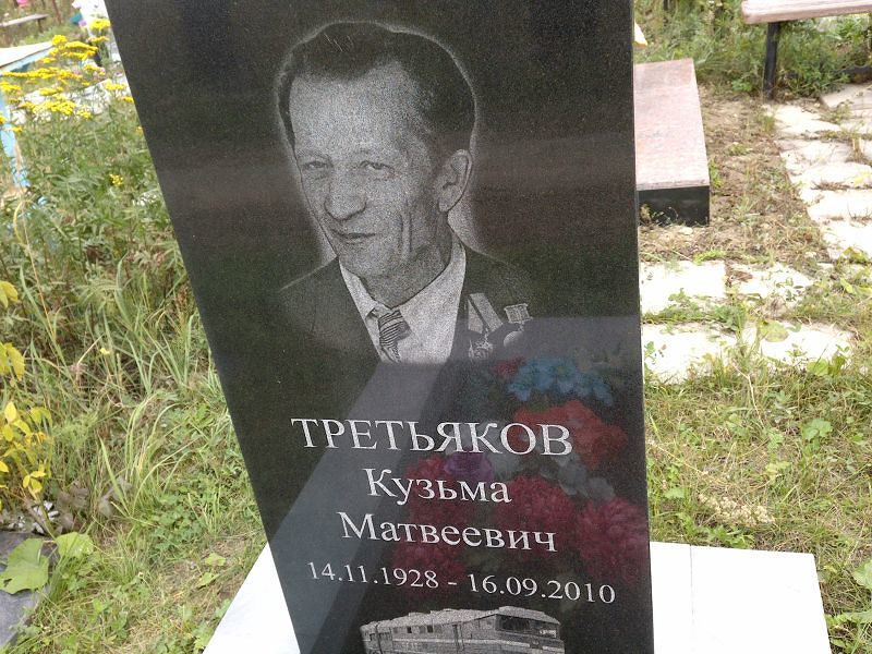 Кузьма Третьяков Матвеевич