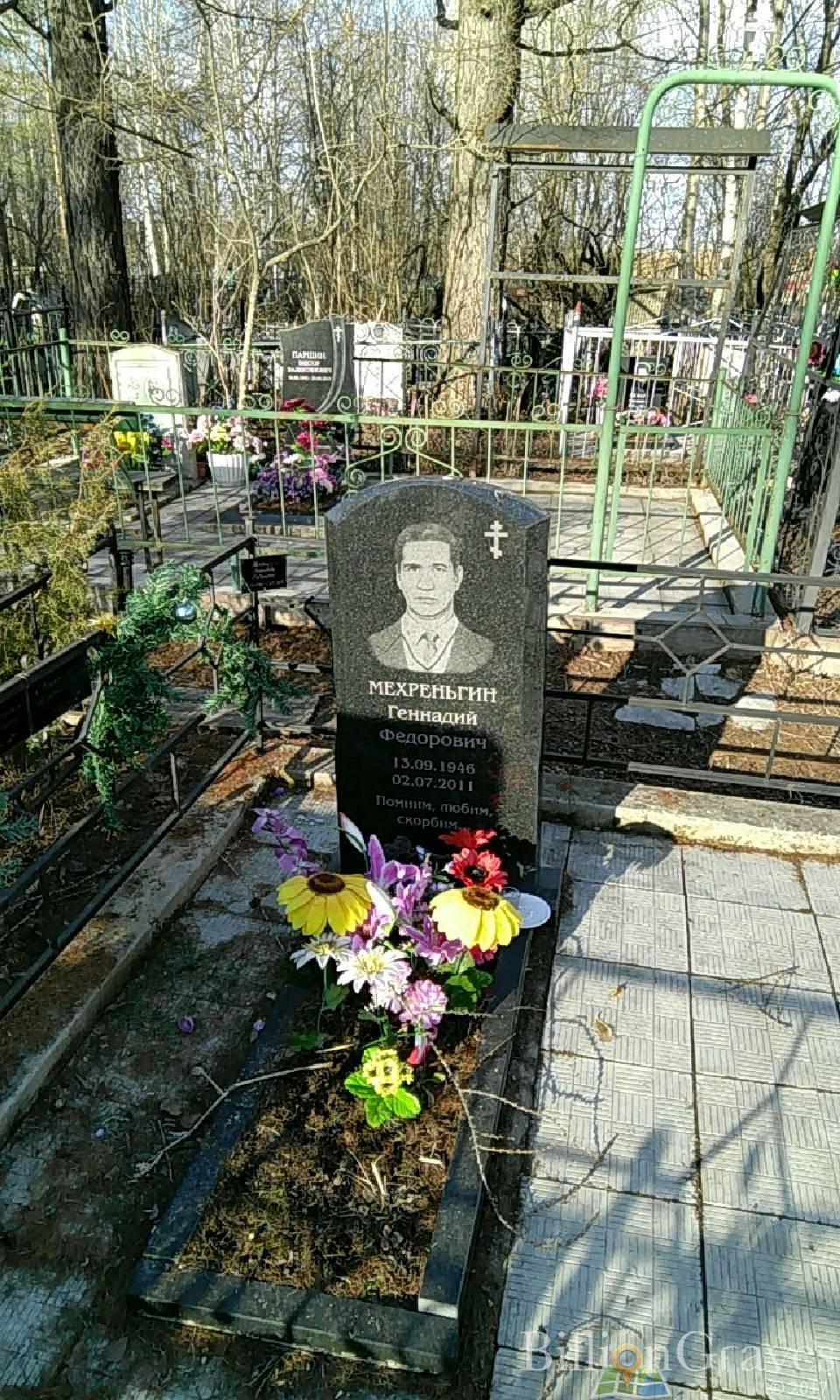 Мехреньгин Геннадий Федорович