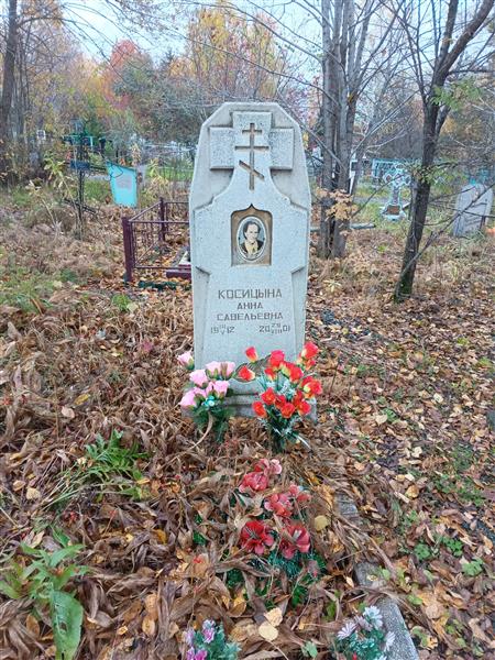 Косицына Анна Савельевна