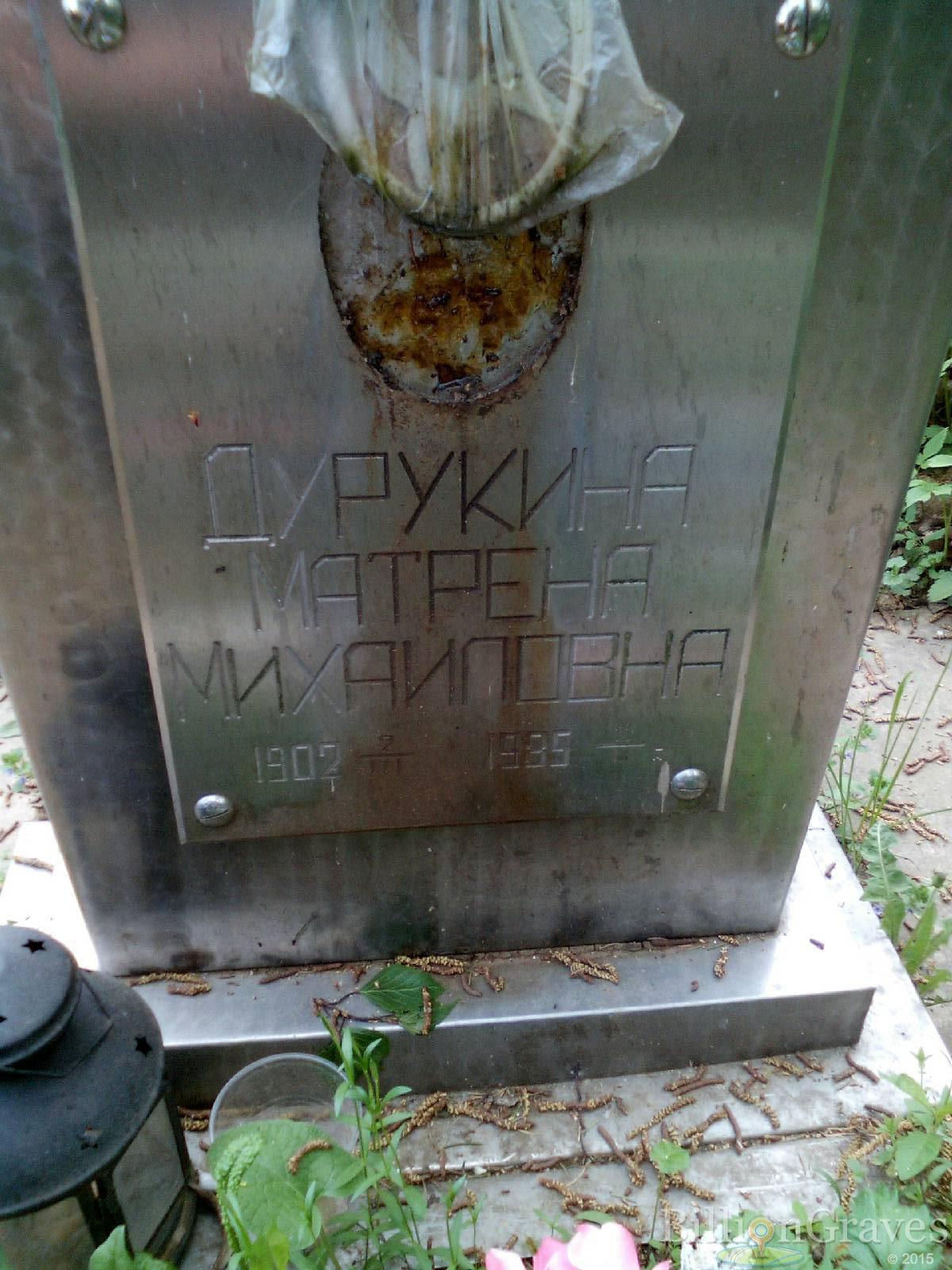 дурукина матрена михайловна