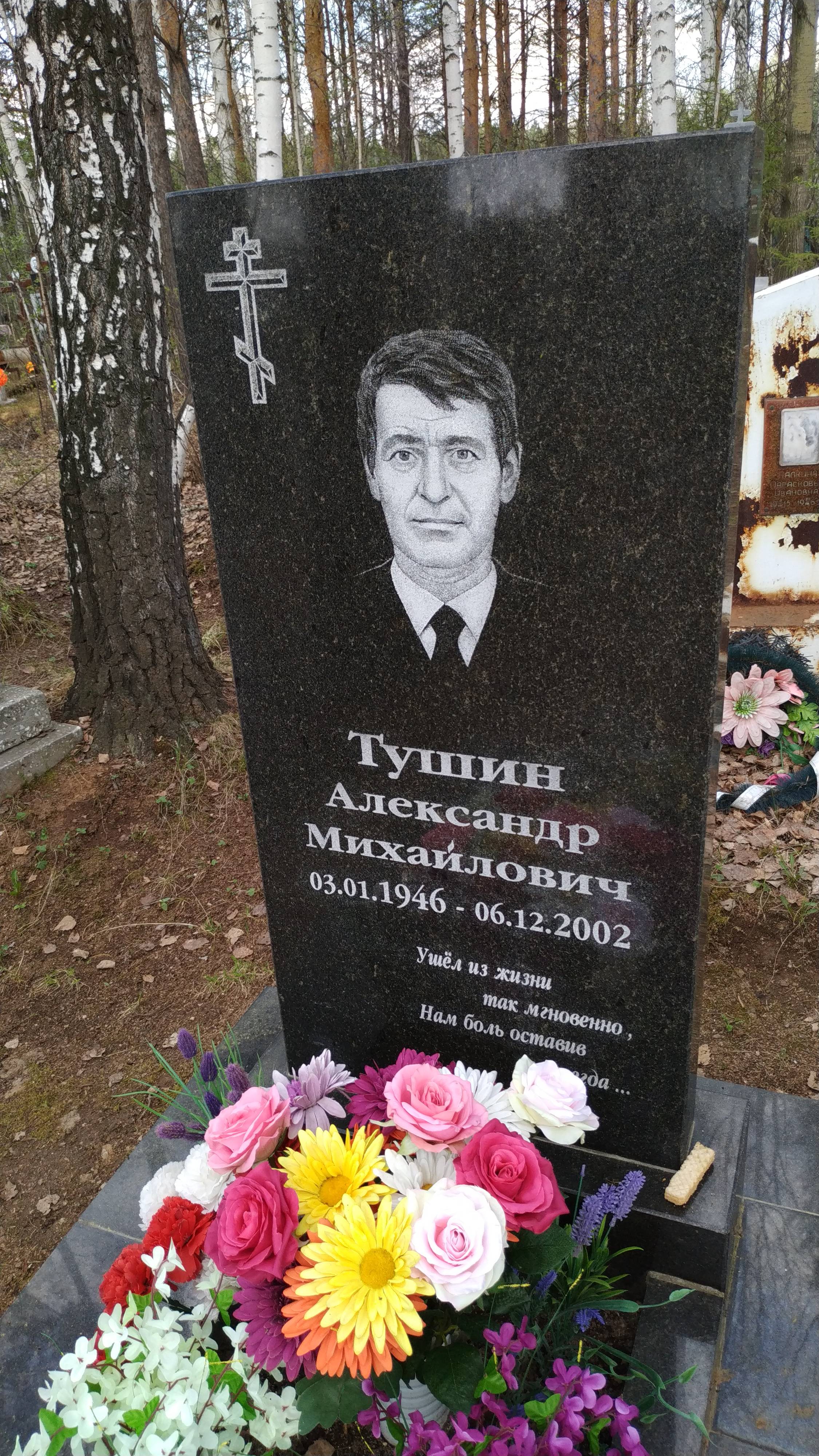 Тушин Александр Михайлович