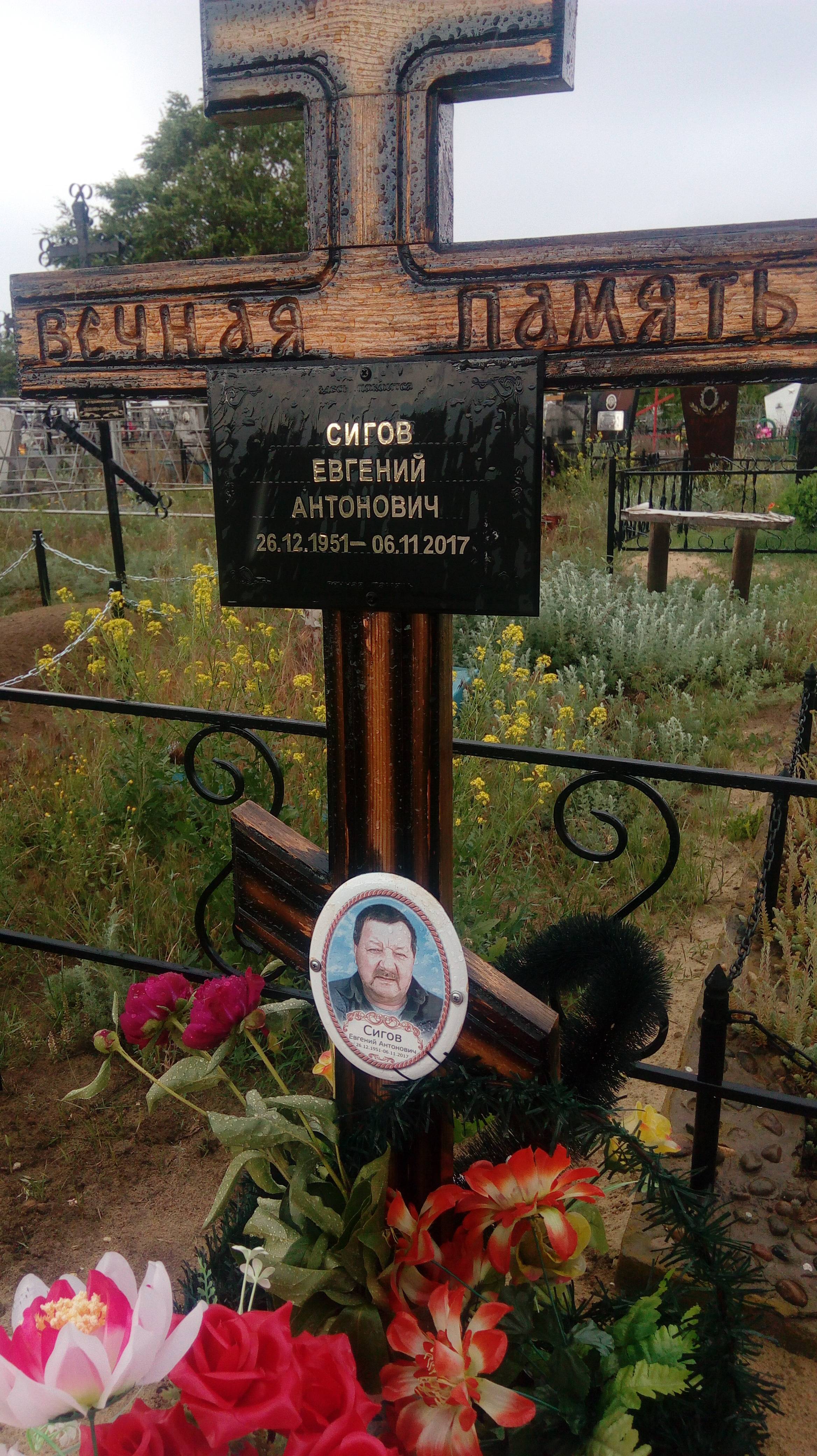 Сигов Евгений Антонович