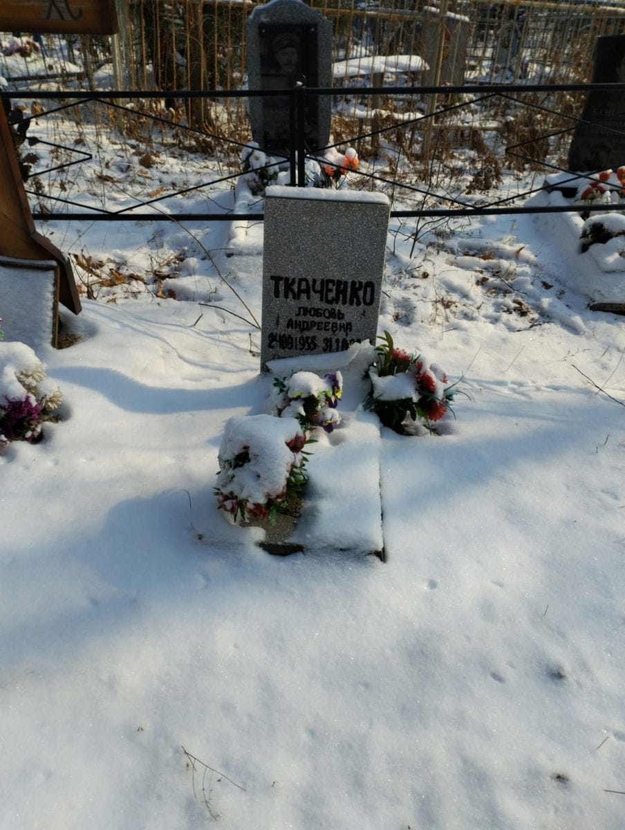 Ткаченко Любовь Андреевна