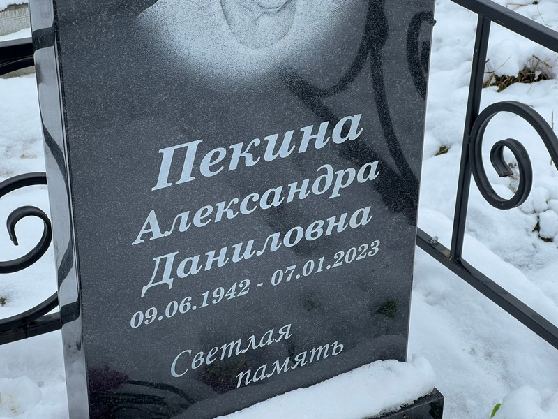 Пекина Александра Даниловна