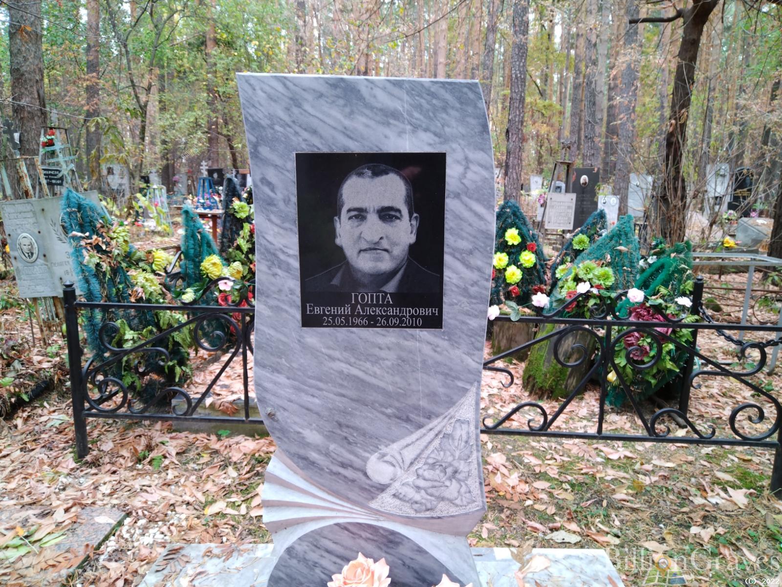 Гопта Евгений Александрович
