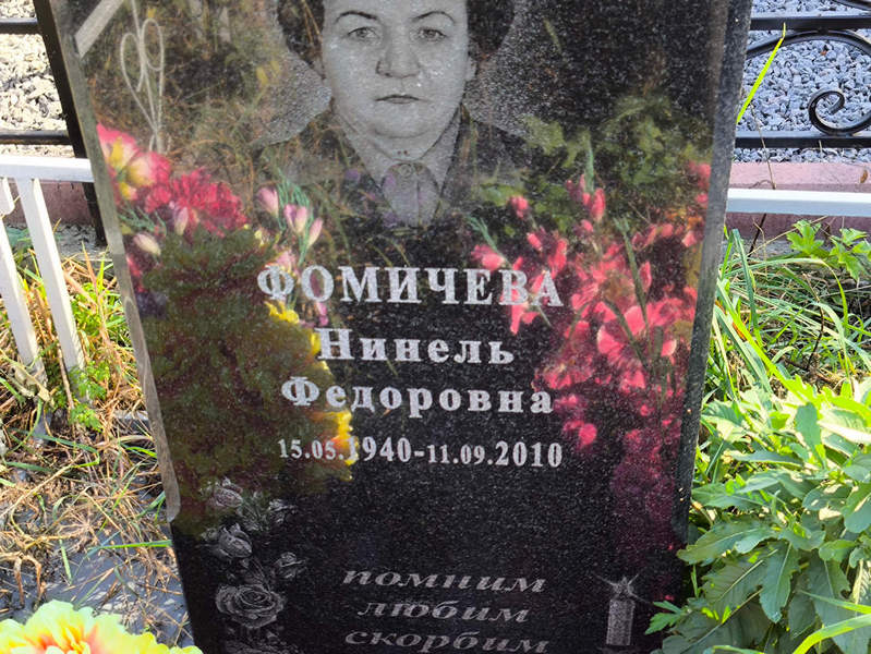 Нинель Фомичева Федоровна