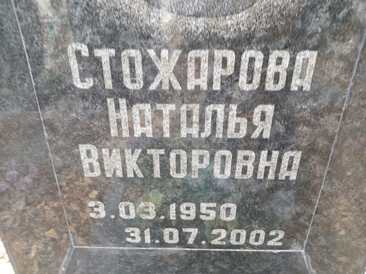 Стожарова Наталья Викторовна
