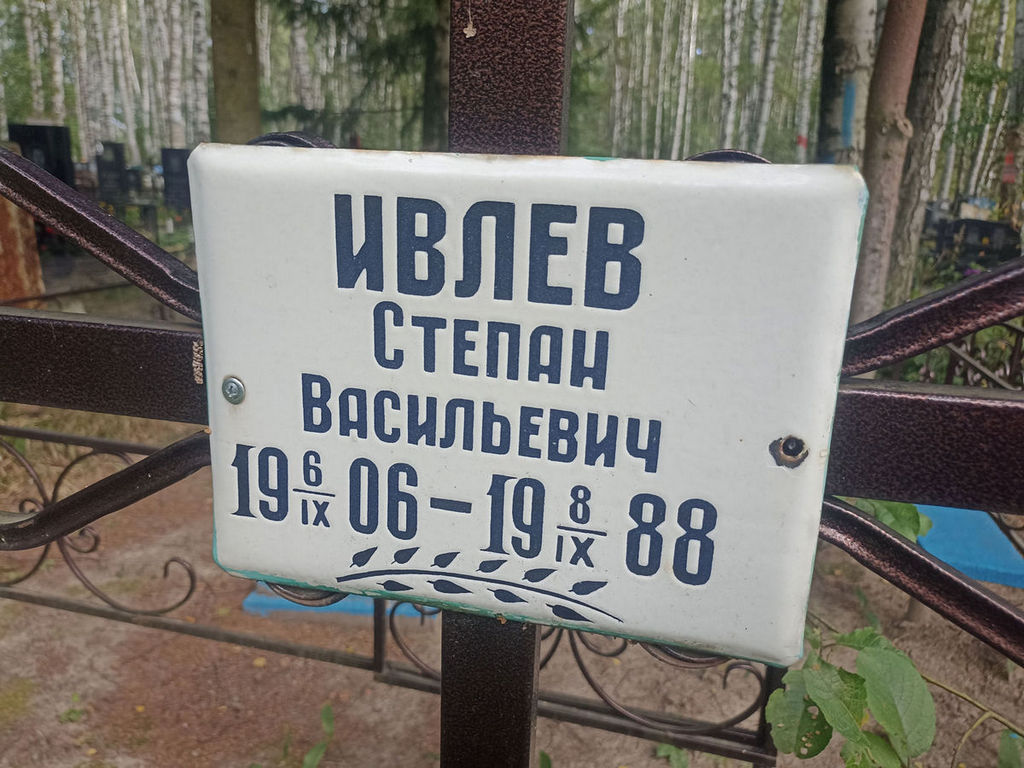 Ивлев Степан Васильевич