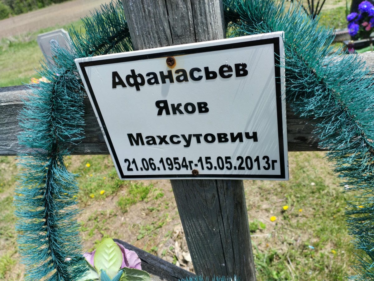 Афанасьев Яков Махсутович