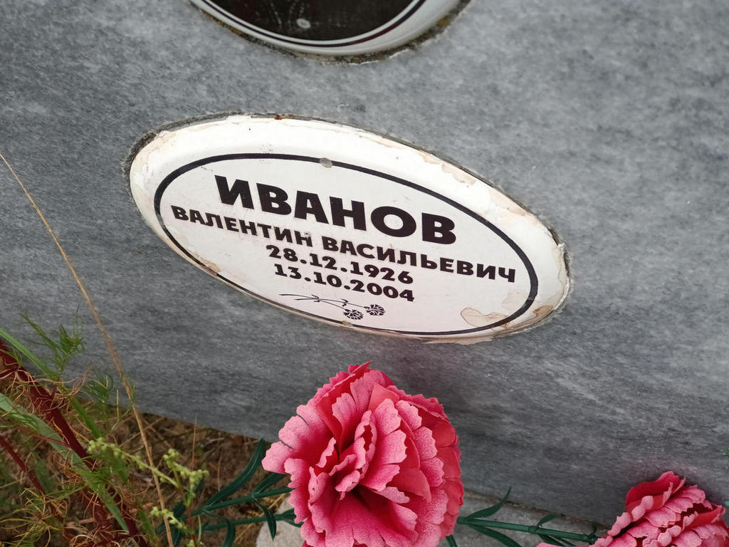 Иванов Валентин Васильевич
