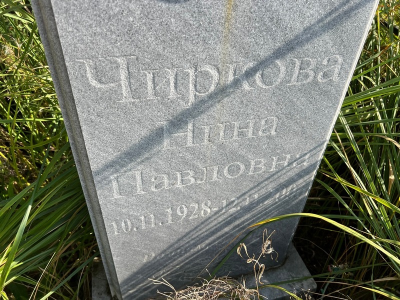Чиркова