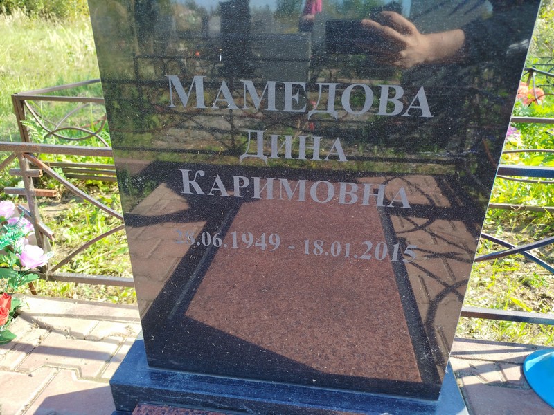Дина Мамедова Каримовна