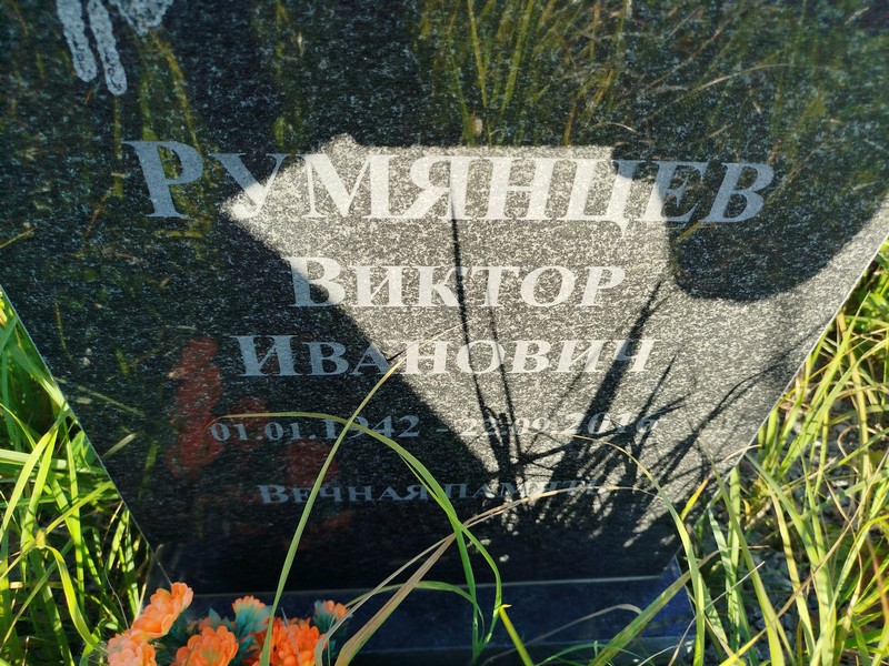 Румянцев