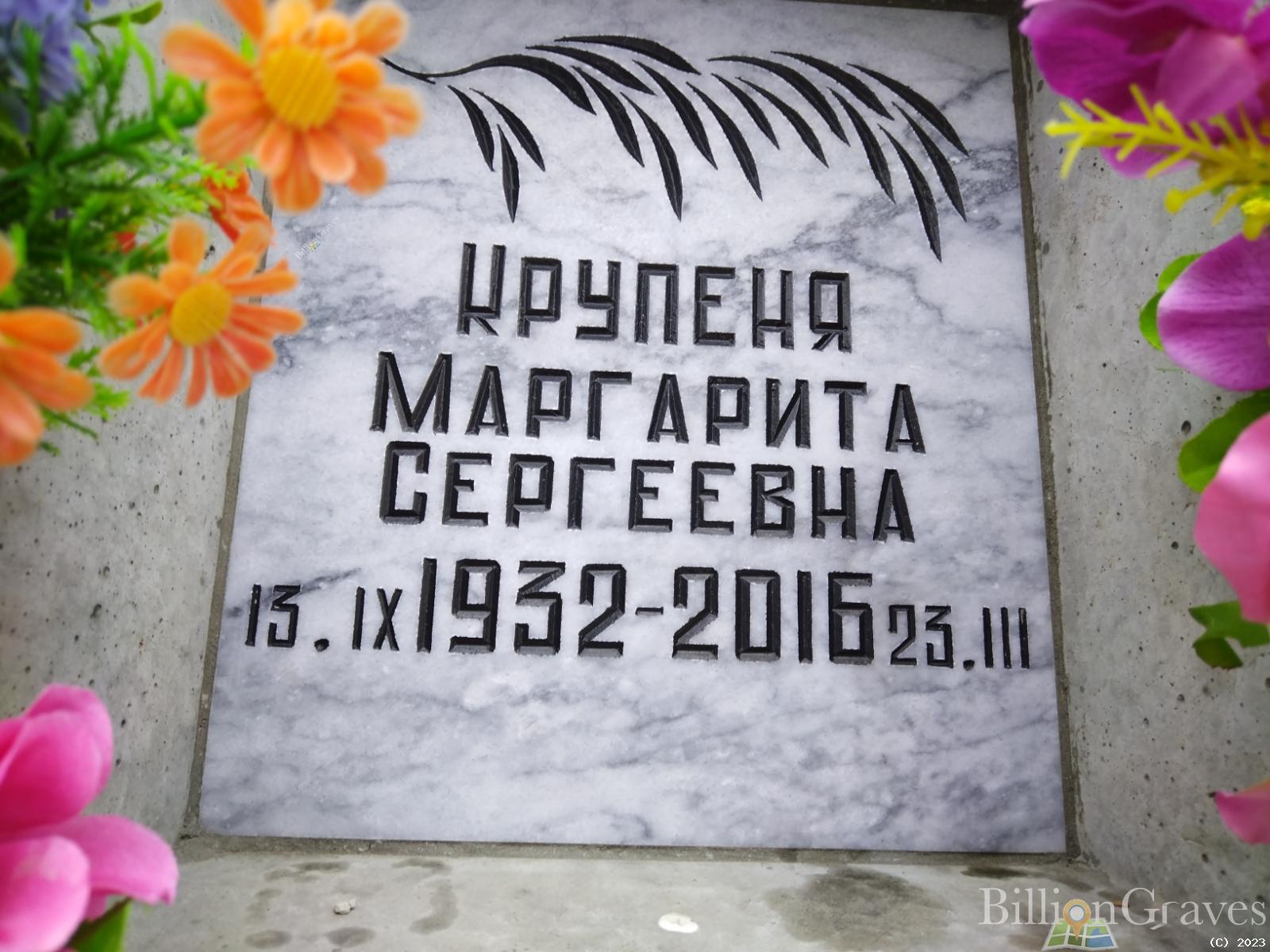 Крупеня Маргарита Сергеевна