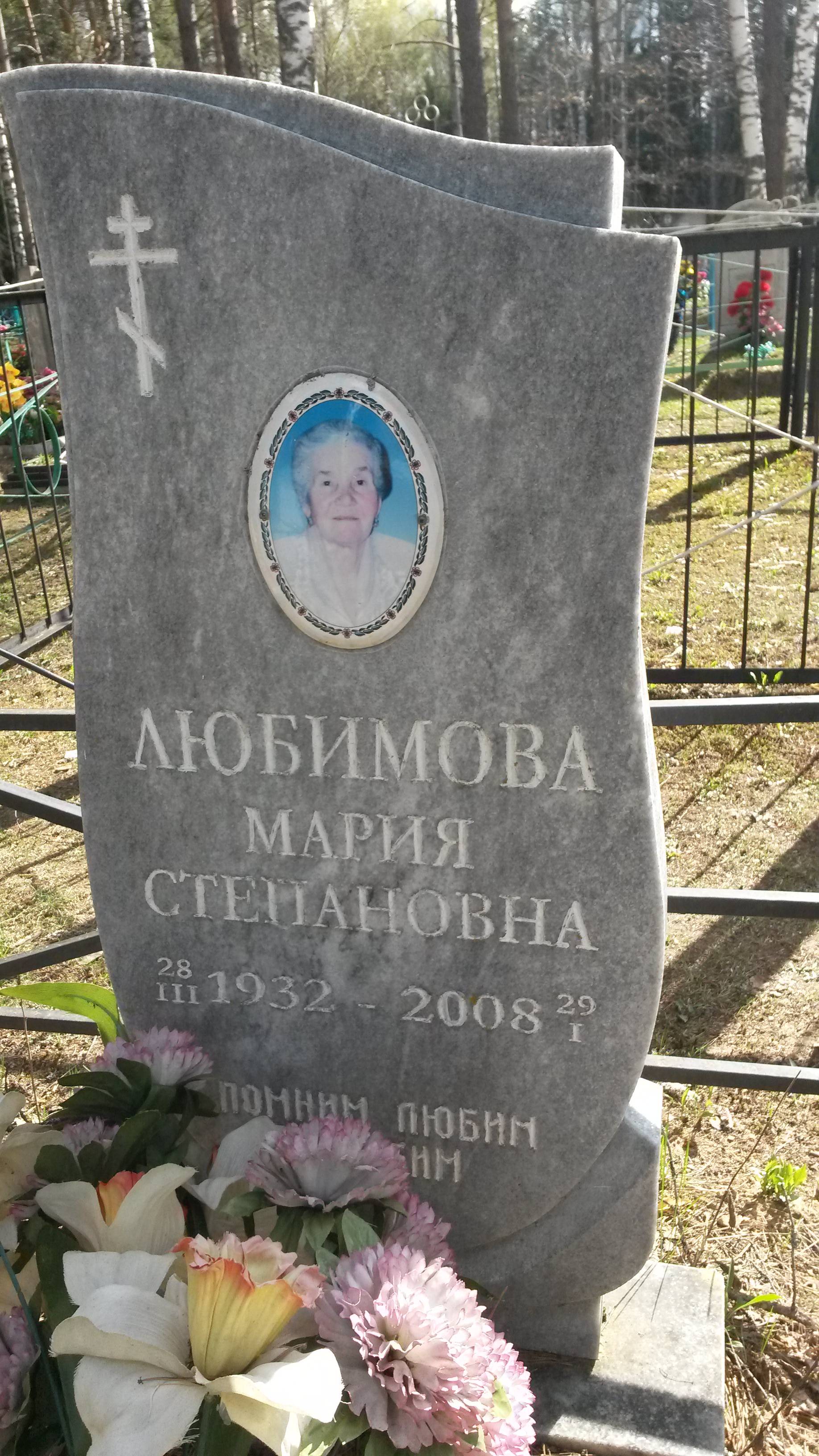 Любимова Мария Степановна
