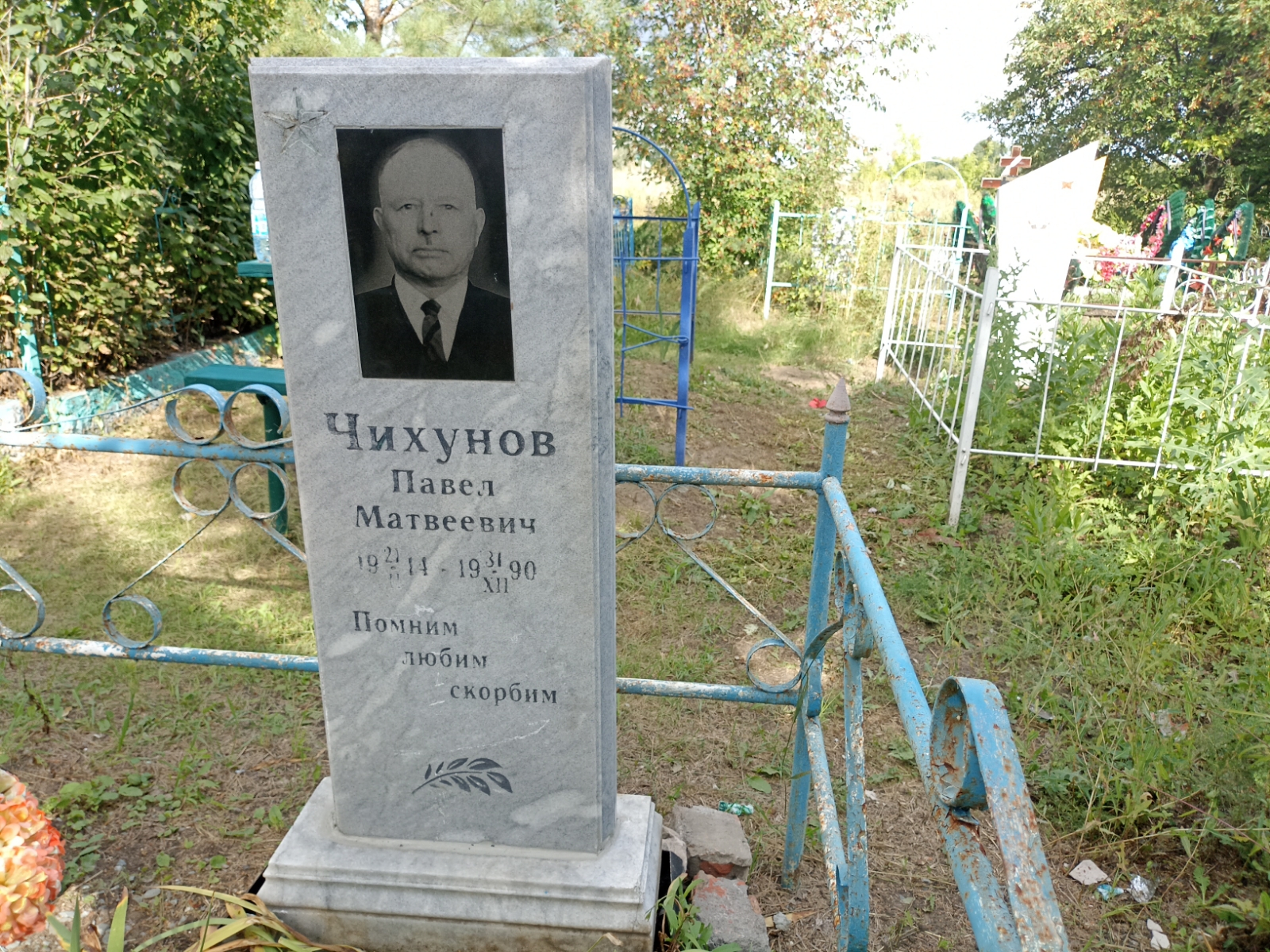 Чихунов Павел Матвеевич