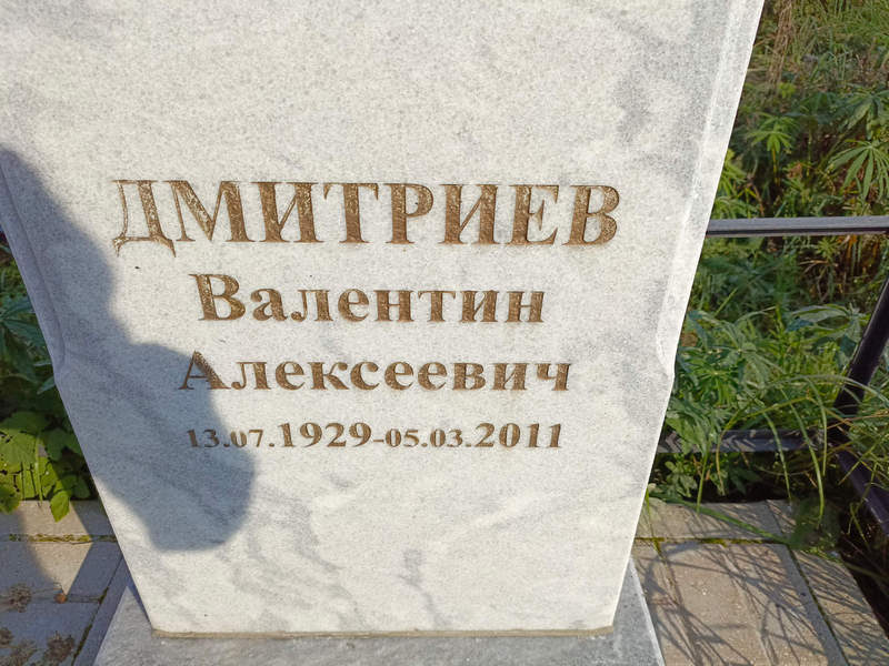Дмитриев