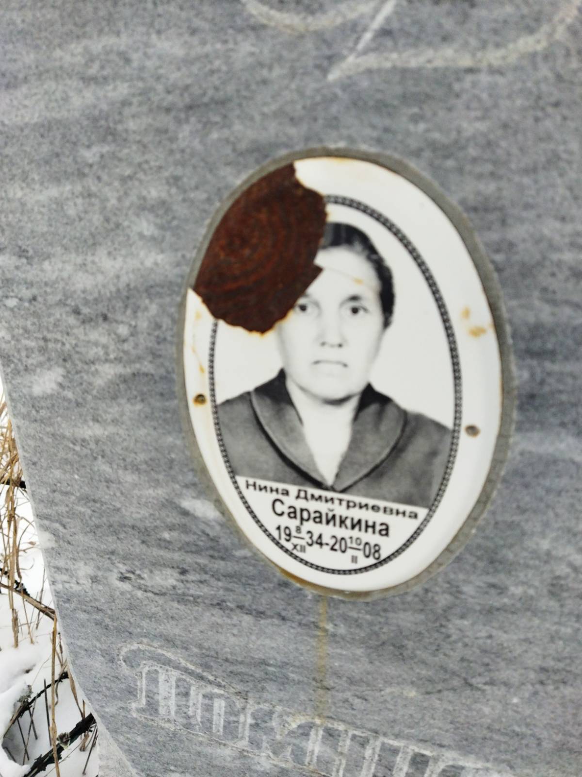 Сарайкина Нина Дмитриевна