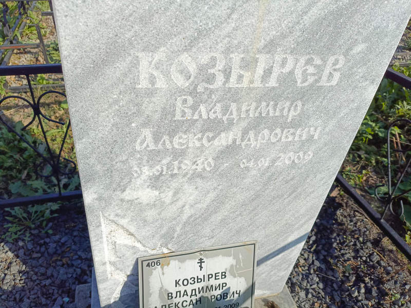 Козырев