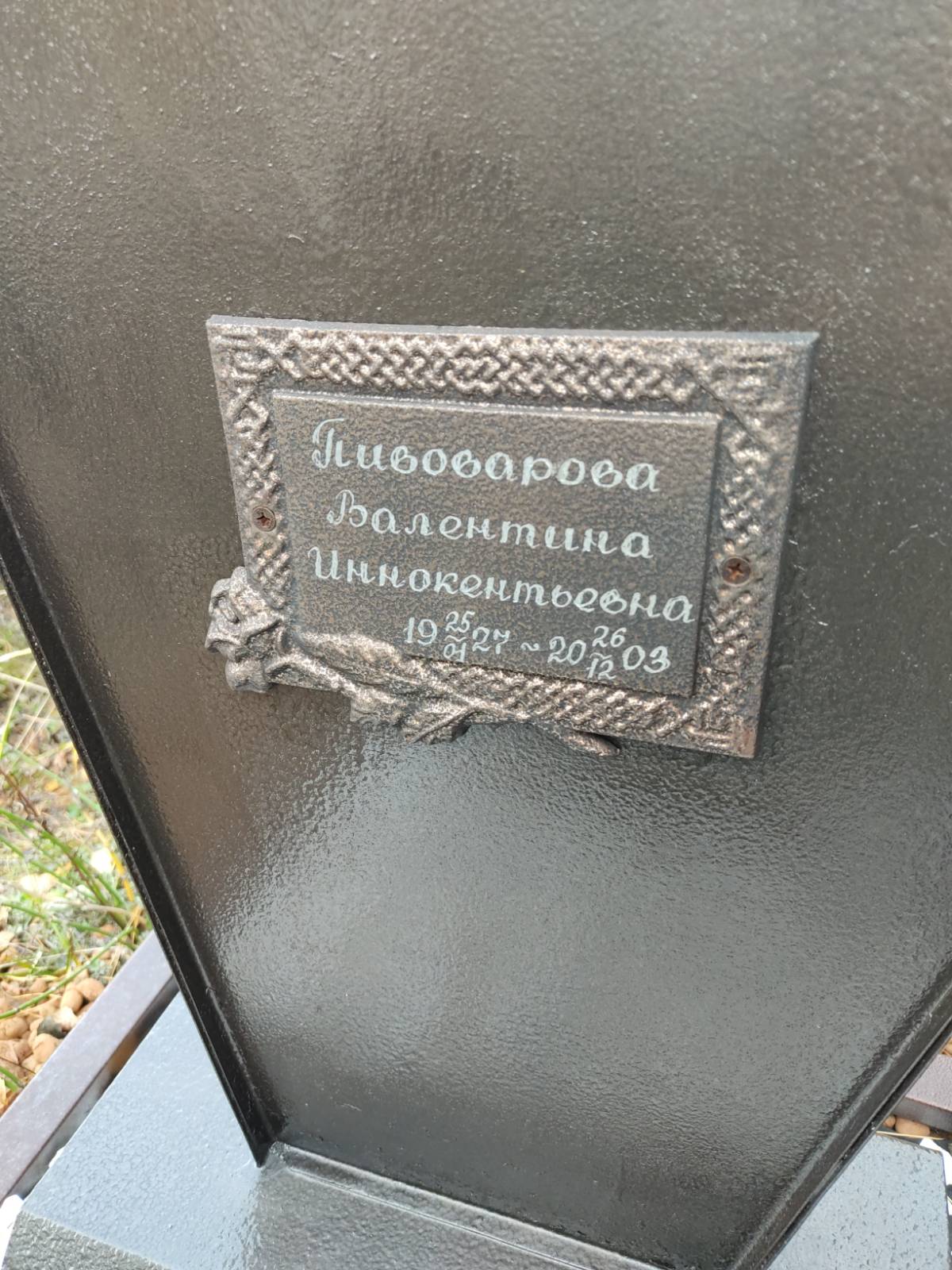 Пивоварова Валентина Иннокентьевна
