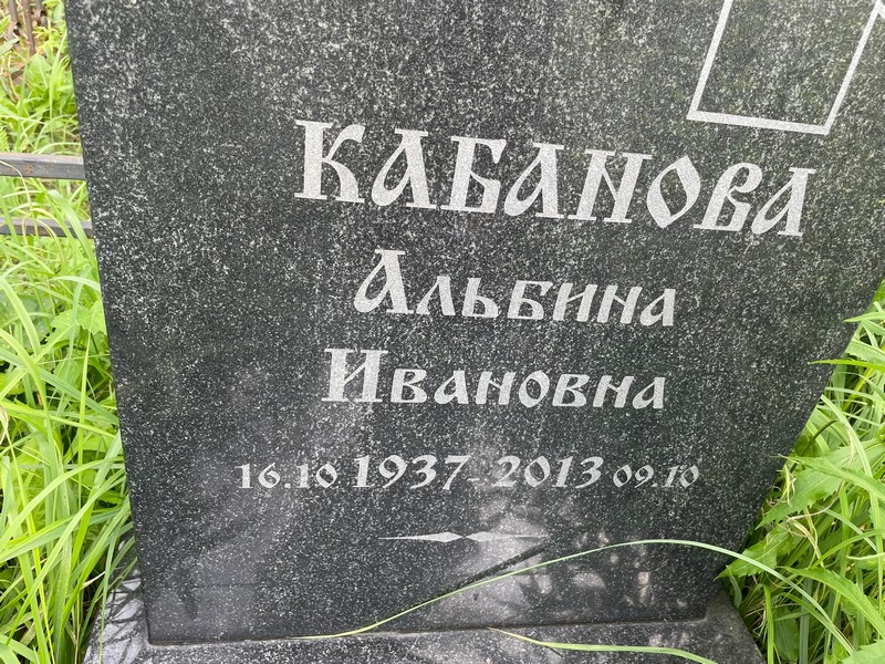 Альбина Кабанова Ивановна