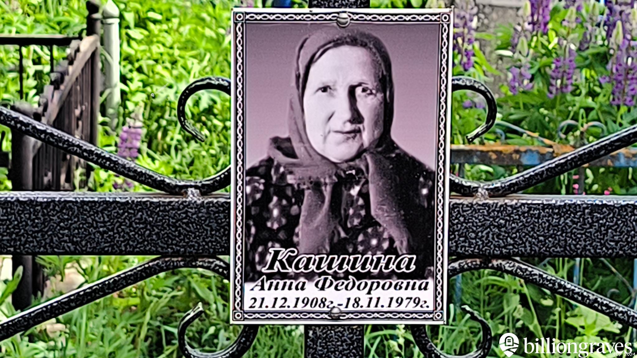 Кашина Анна Федоровна