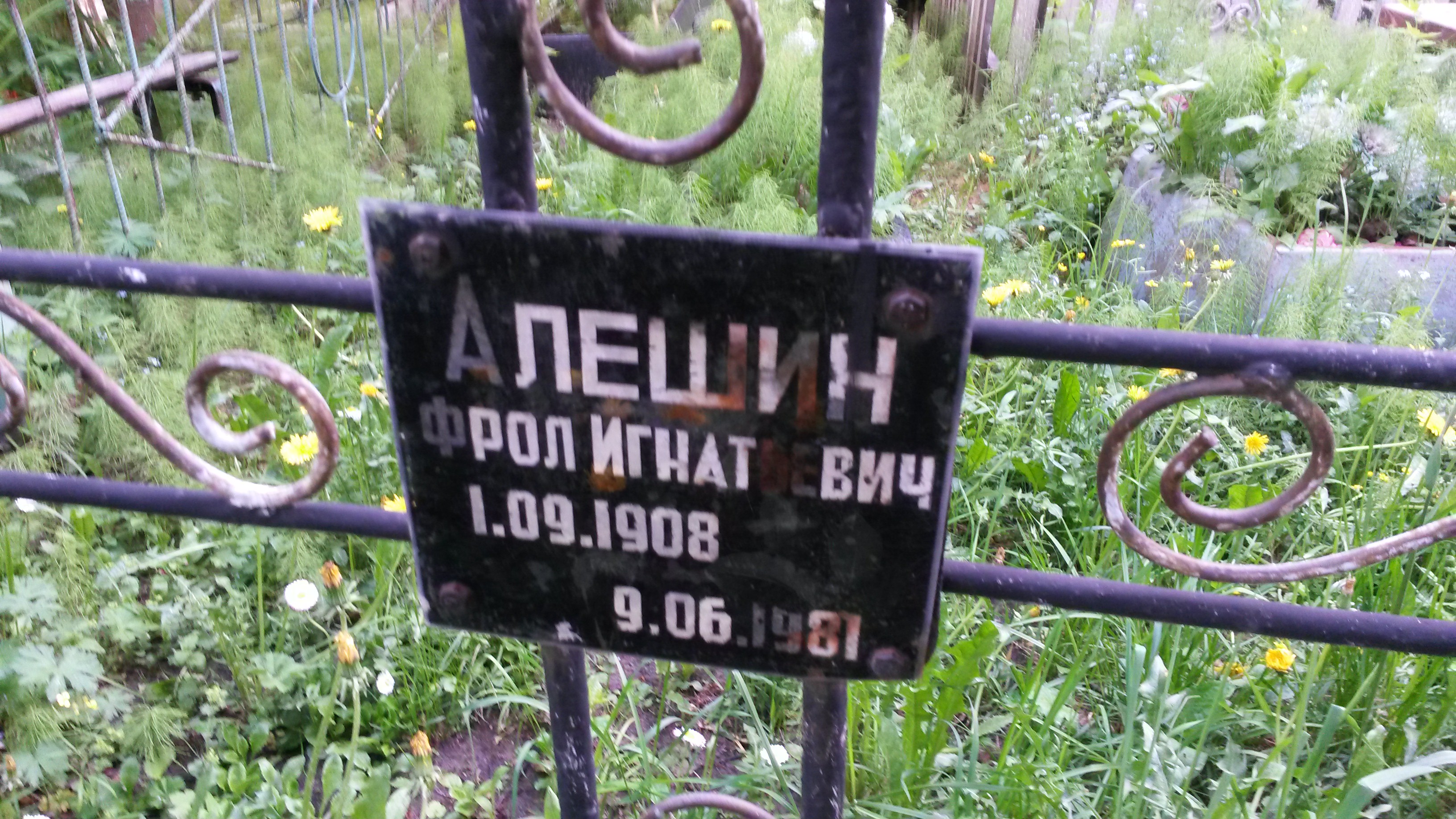Алешин Фрол Игнатьевич