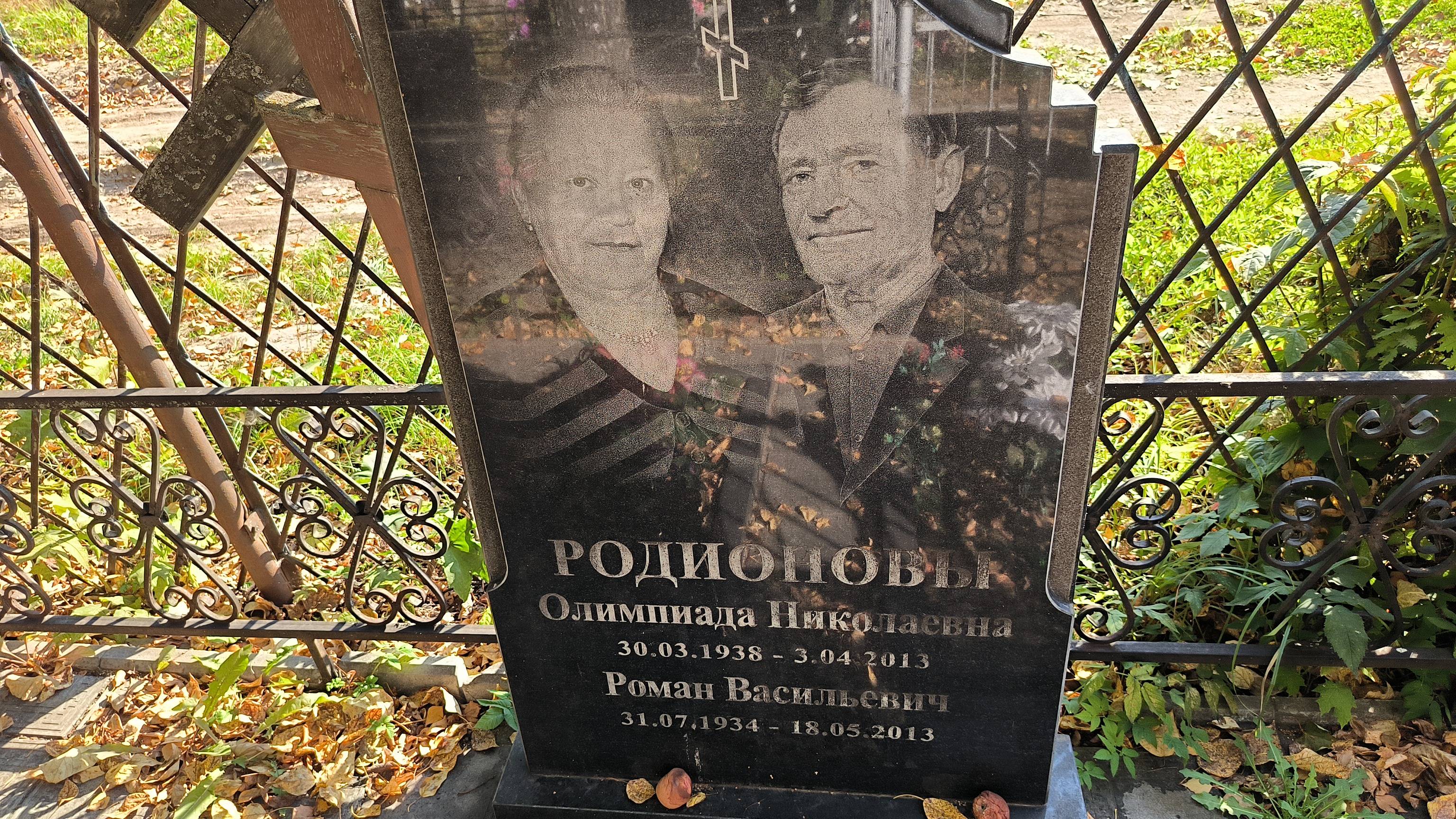 Родионова Олимпиада Николаевна