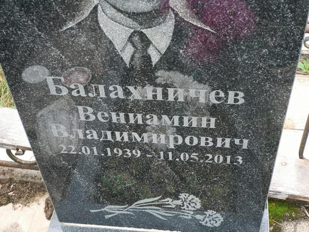 Балахничев Вениамин Владимирович
