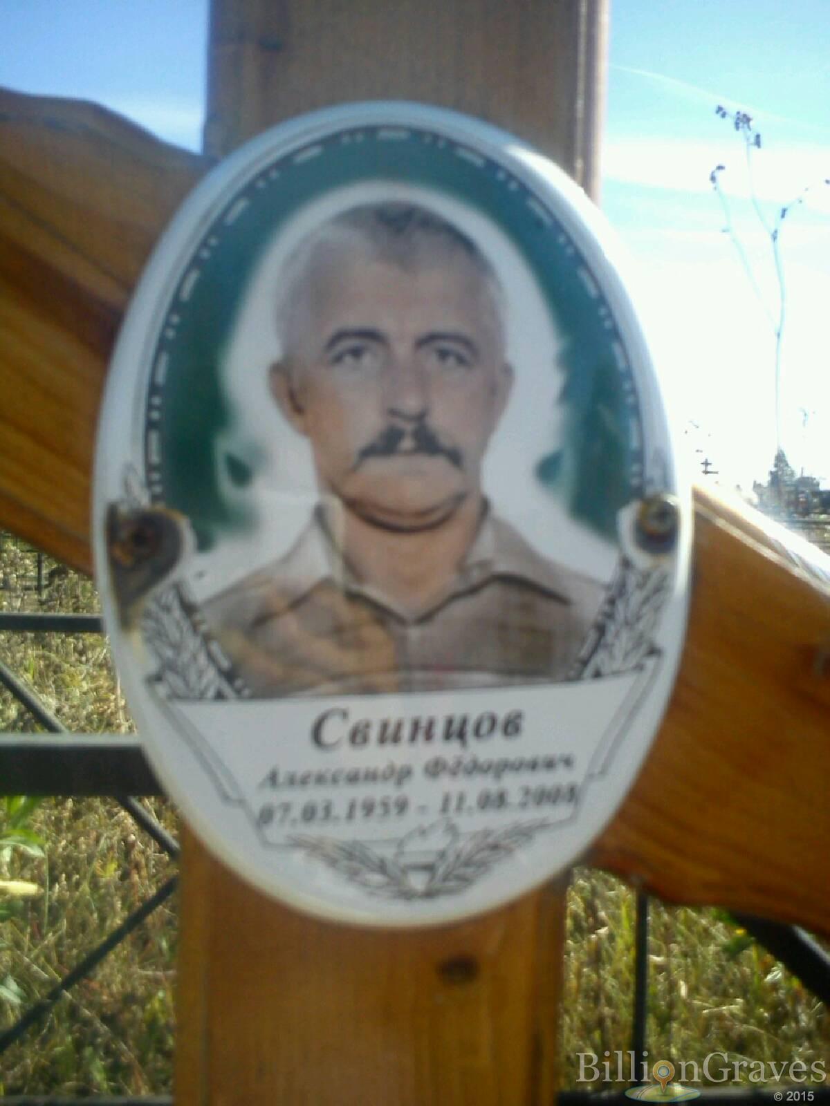 Свинцов Александр Федорович