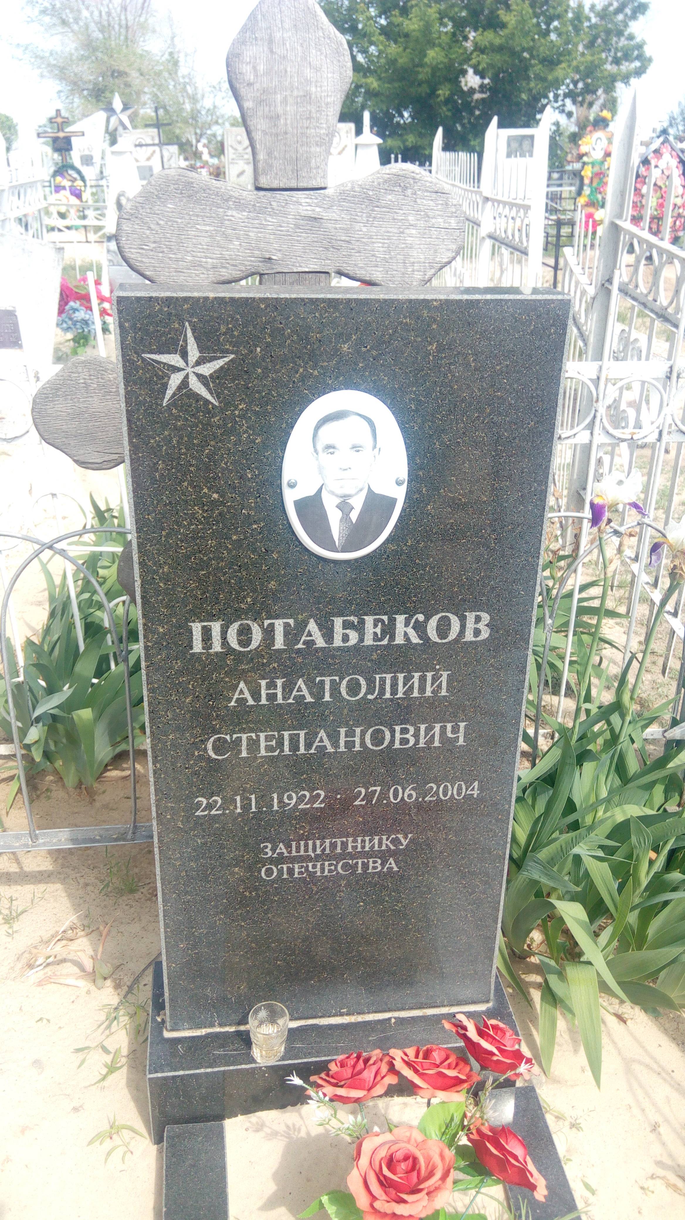 Потабеков Анатолий Степанович