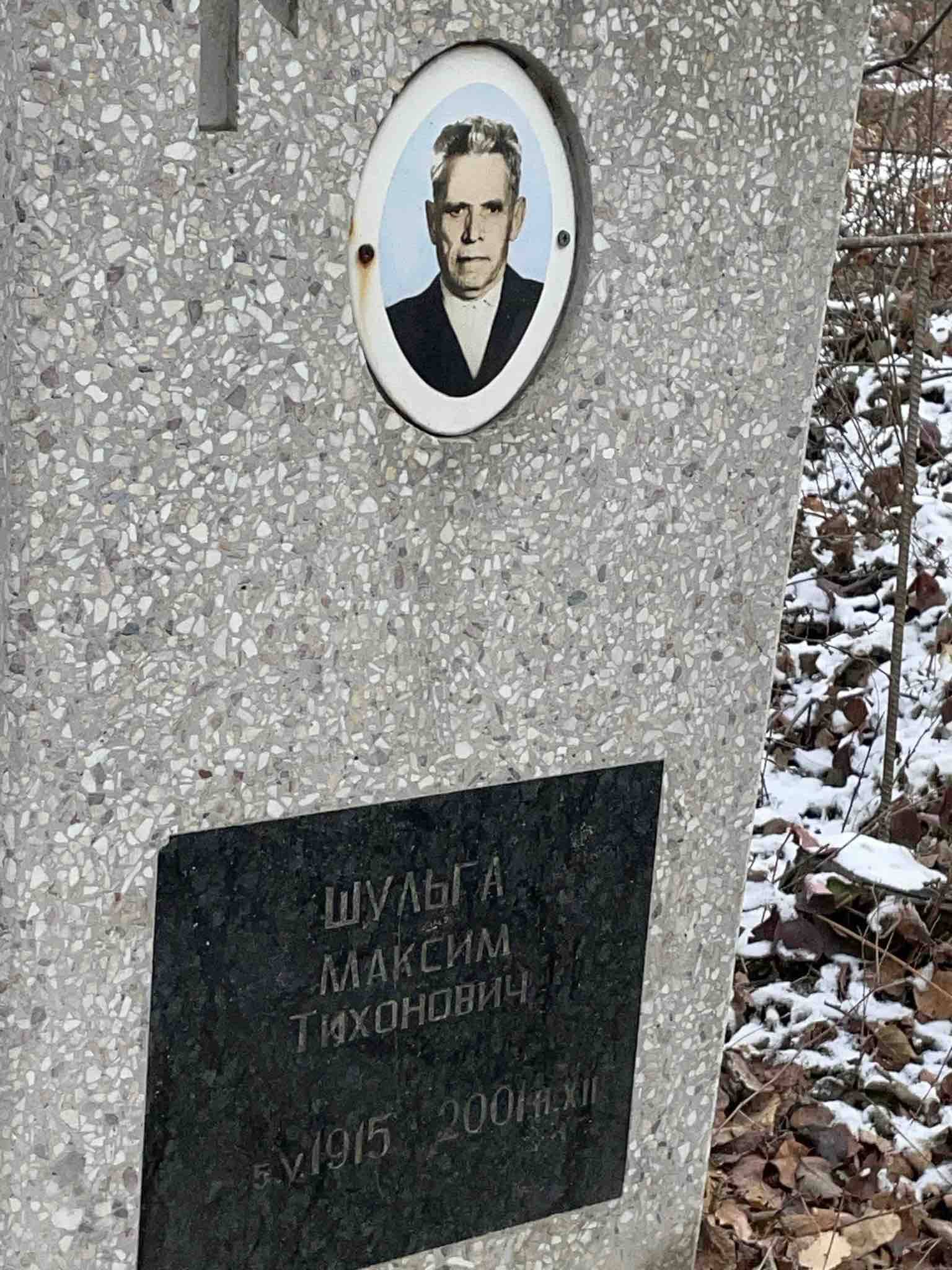 Шульга Максим Тихонович