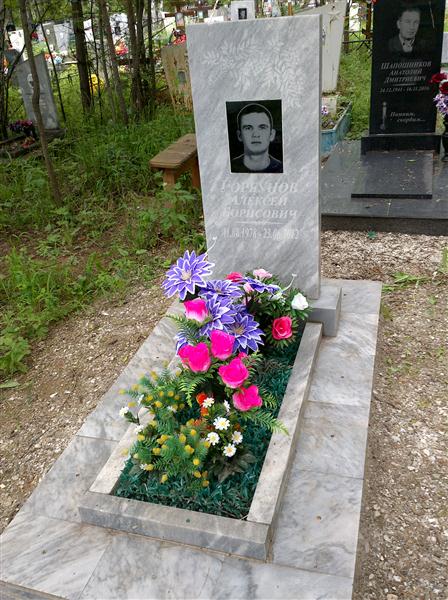 Горбунов Алексей Борисович