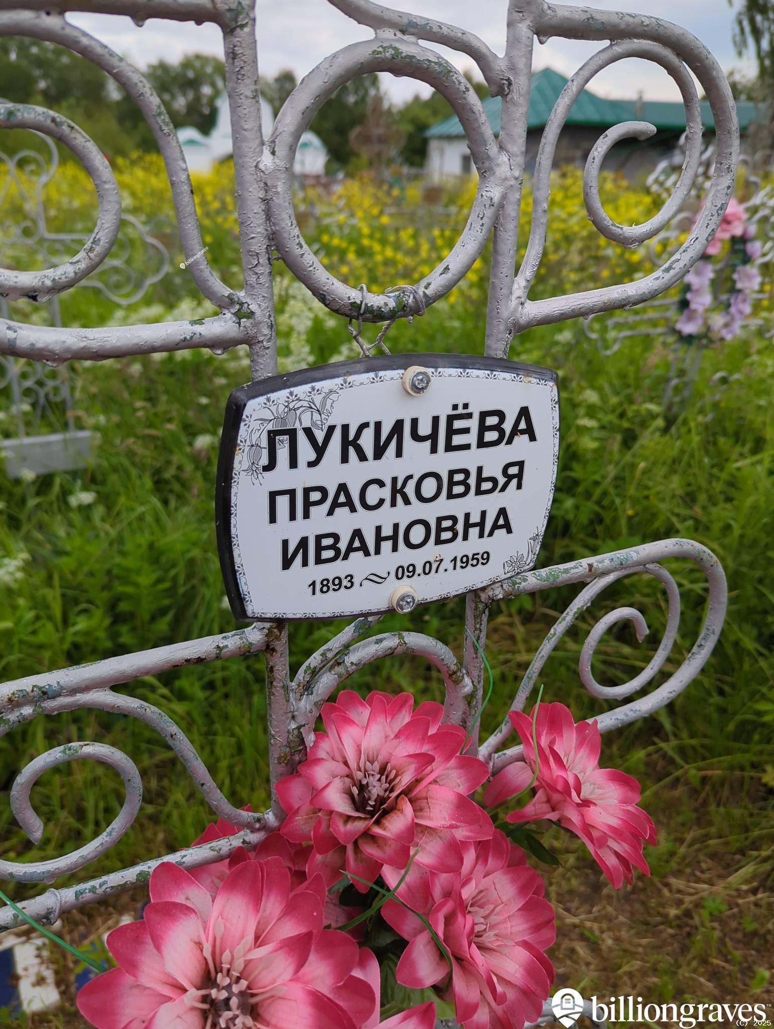 Лукичëва Прасковья Ивановна