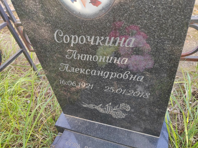 Сорочкина Антонина Александровна