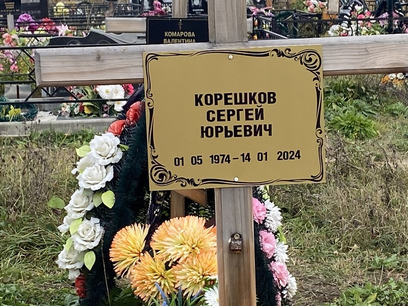 Корешков