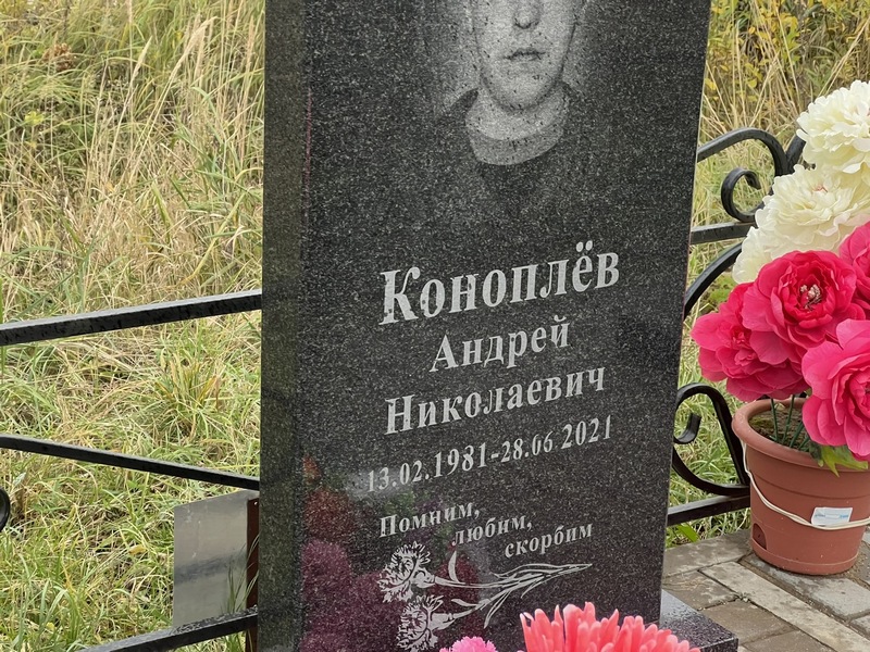 Коноплев