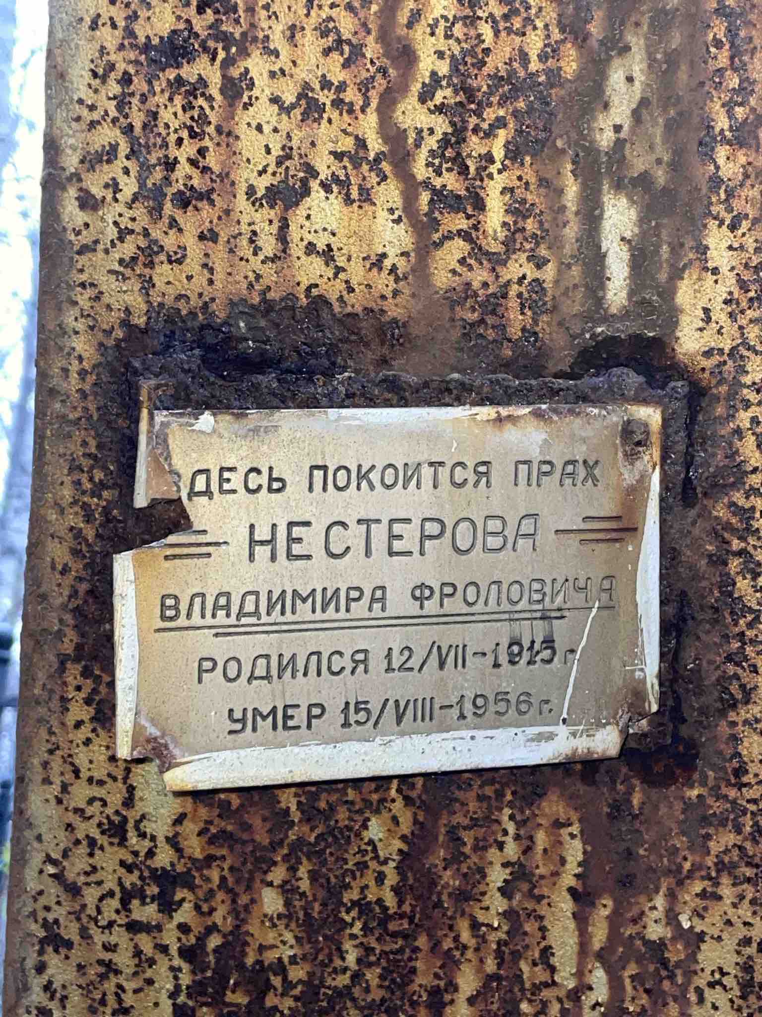 Нестеров Владимир Фролович