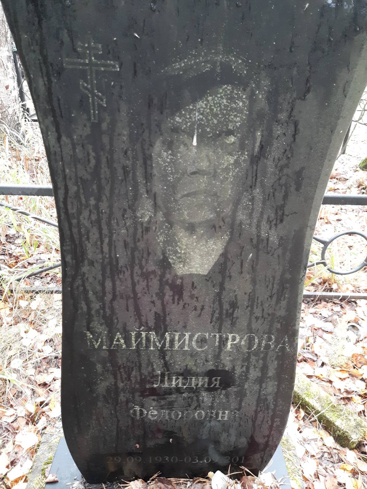 Маймистрова Лидия Фëдоровна