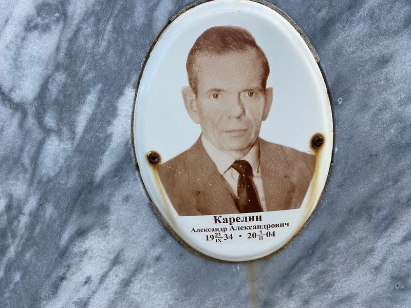Карелин