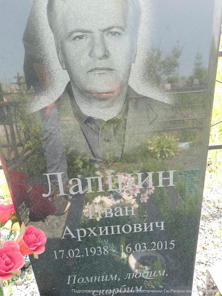 Лапшин Иван Архипович