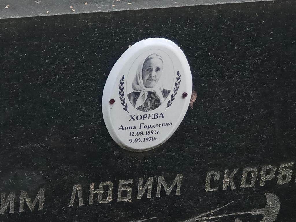 Хорева Анна Гордеевна