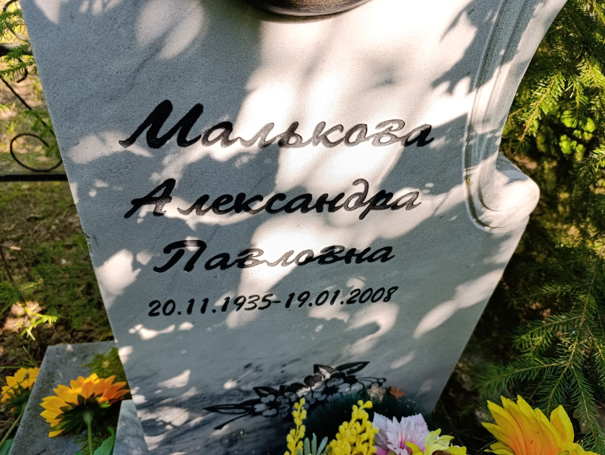 Малькова Александра Павловна