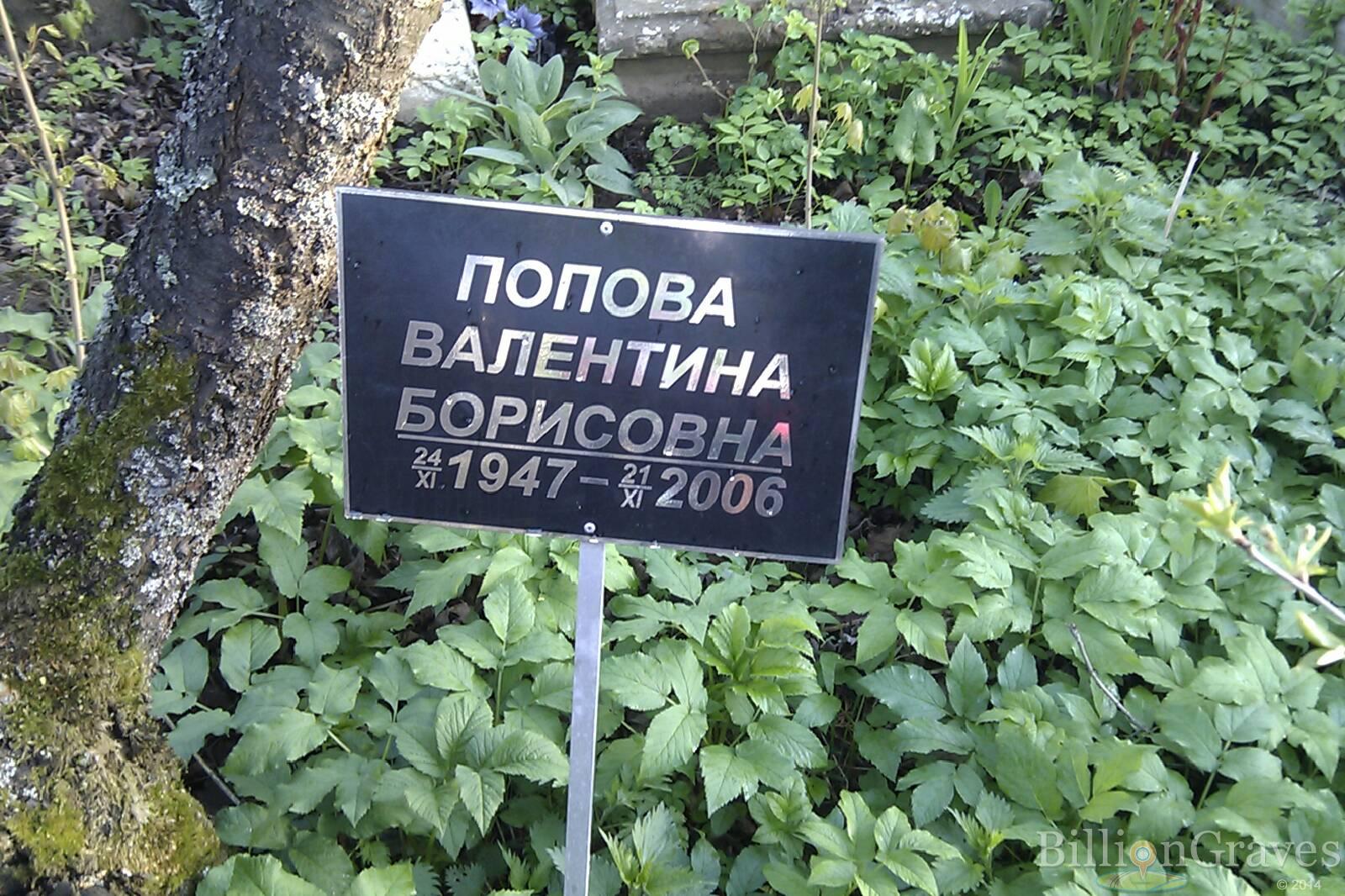 Попова Валентина Борисовна