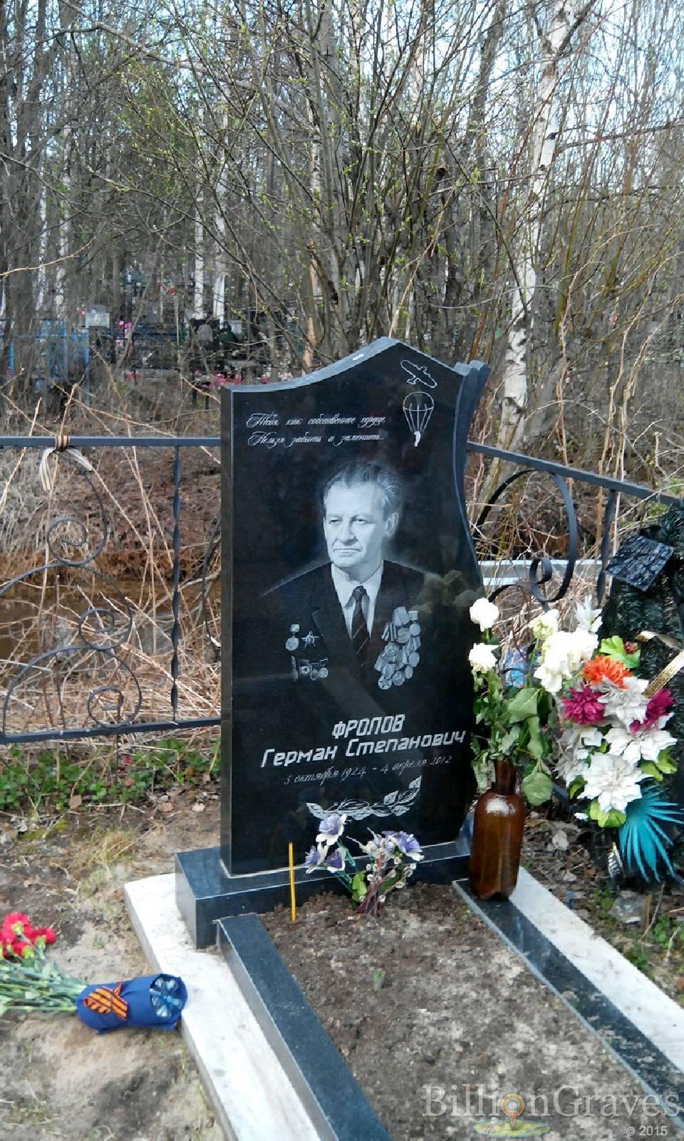 Фролов Герман Степанович